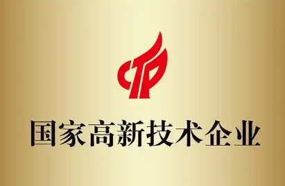 国家高新技术企业证书
